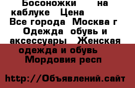 Босоножки ZARA на каблуке › Цена ­ 2 500 - Все города, Москва г. Одежда, обувь и аксессуары » Женская одежда и обувь   . Мордовия респ.